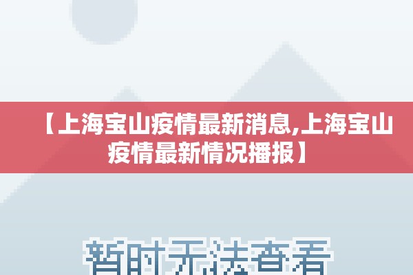【上海宝山疫情最新消息,上海宝山疫情最新情况播报】 【上海宝山疫情最新消息,上海宝山疫情最新情况播报】