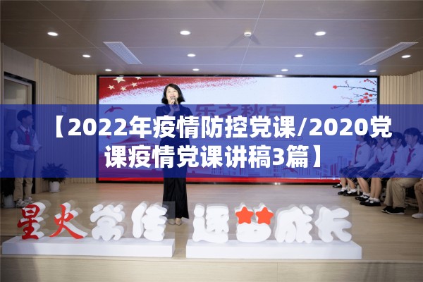 【2022年疫情防控党课/2020党课疫情党课讲稿3篇】 【2022年疫情防控党课/2020党课疫情党课讲稿3篇】