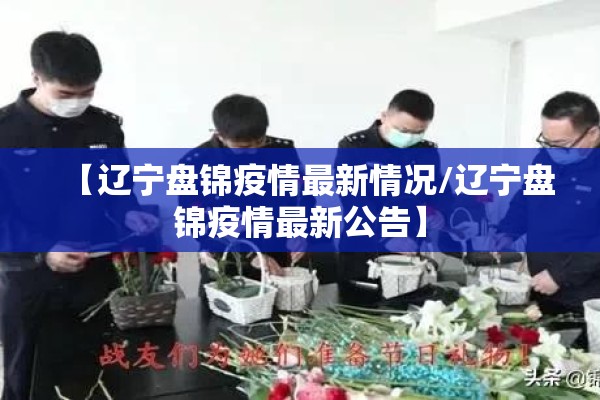【辽宁盘锦疫情最新情况/辽宁盘锦疫情最新公告】