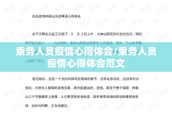 乘务人员疫情心得体会/乘务人员疫情心得体会范文