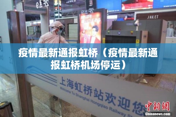 疫情最新通报虹桥（疫情最新通报虹桥机场停运）