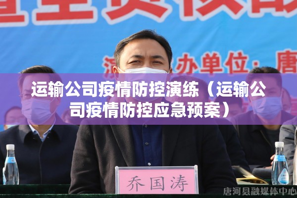 运输公司疫情防控演练（运输公司疫情防控应急预案）