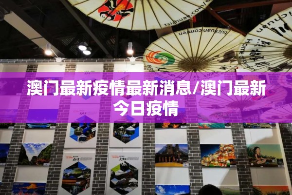 澳门最新疫情最新消息/澳门最新今日疫情 澳门最新疫情最新消息/澳门最新今日疫情