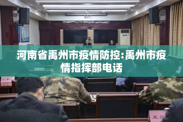 河南省禹州市疫情防控:禹州市疫情指挥部电话 河南省禹州市疫情防控:禹州市疫情指挥部电话