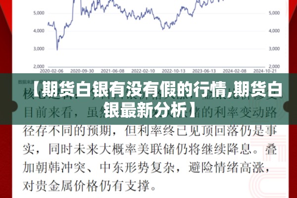 【期货白银有没有假的行情,期货白银最新分析】 【期货白银有没有假的行情,期货白银最新分析】