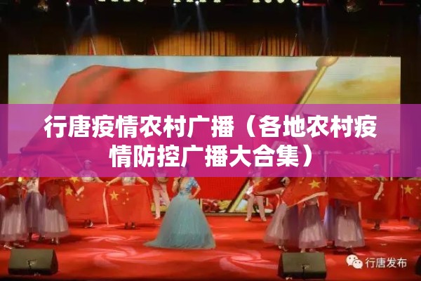 行唐疫情农村广播(各地农村疫情防控广播大合集) 行唐疫情农村广播(各地农村疫情防控广播大合集)