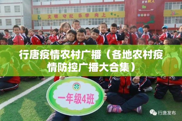 行唐疫情农村广播(各地农村疫情防控广播大合集) 行唐疫情农村广播(各地农村疫情防控广播大合集)
