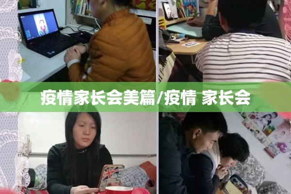 疫情家长会美篇/疫情 家长会 疫情家长会美篇/疫情 家长会