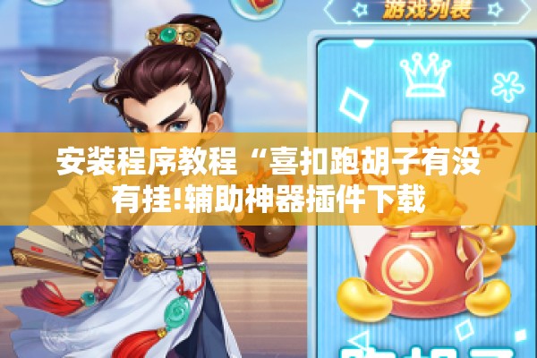 安装程序教程“喜扣跑胡子有没有挂!辅助神器插件下载