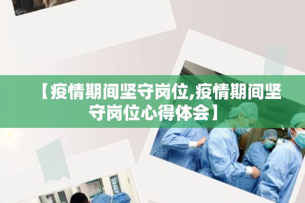 【疫情期间坚守岗位,疫情期间坚守岗位心得体会】