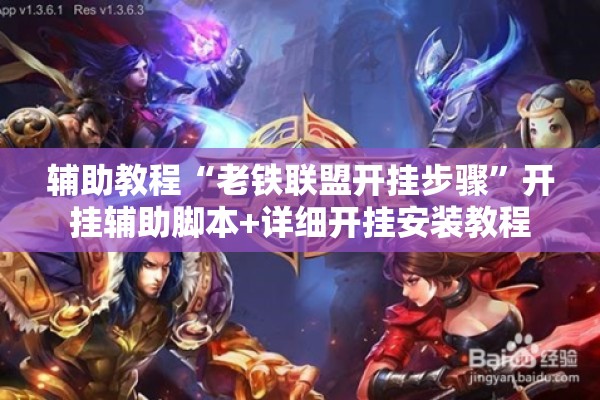 辅助教程“老铁联盟开挂步骤	”开挂辅助脚本+详细开挂安装教程