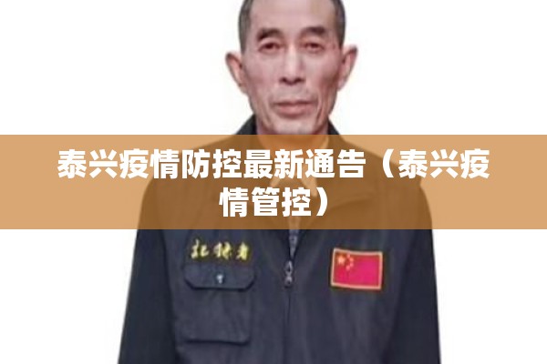 泰兴疫情防控最新通告（泰兴疫情管控）