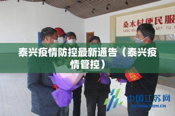泰兴疫情防控最新通告（泰兴疫情管控）