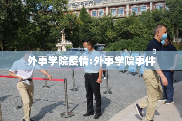 外事学院疫情:外事学院事件