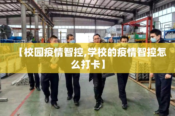 【校园疫情智控,学校的疫情智控怎么打卡】 【校园疫情智控,学校的疫情智控怎么打卡】