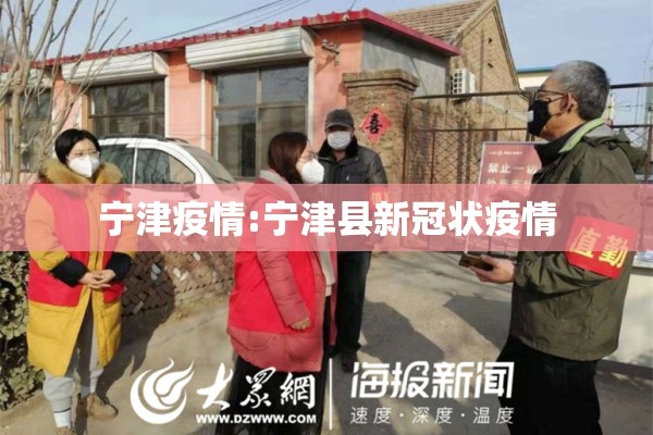 宁津疫情:宁津县新冠状疫情