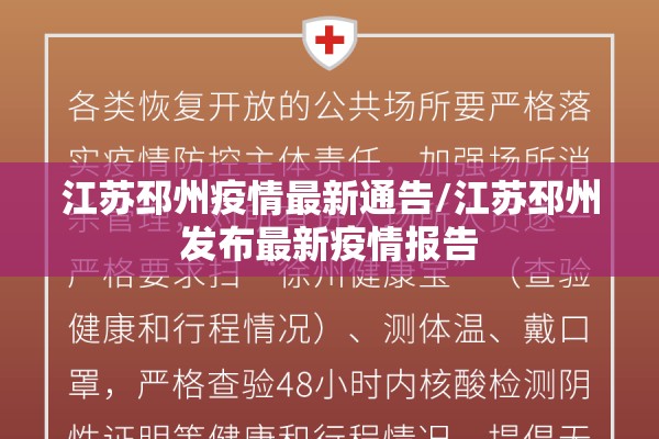 江苏邳州疫情最新通告/江苏邳州发布最新疫情报告