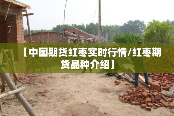 棉花今天期货行情/棉花今天期货行情怎么样