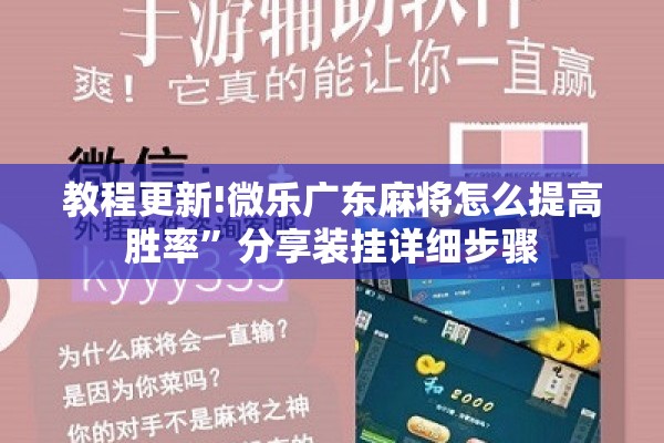 [教程经验]“微乐广西麻将开挂教程”开挂(透视)辅助神器