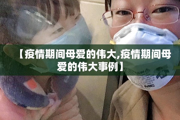 【疫情期间母爱的伟大,疫情期间母爱的伟大事例】