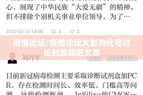 疫情论坛/疫情论坛火影为代号讨论时政贴吧文章