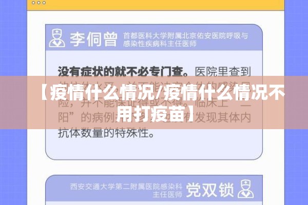 【疫情什么情况/疫情什么情况不用打疫苗】