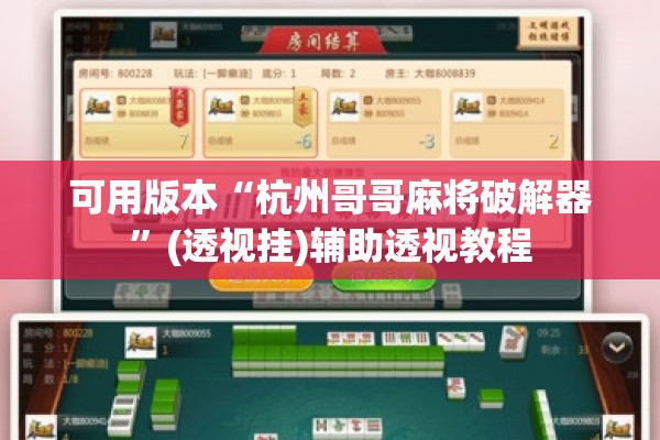 可用版本“中至麻将开挂教程方法”(透视挂)辅助透视教程