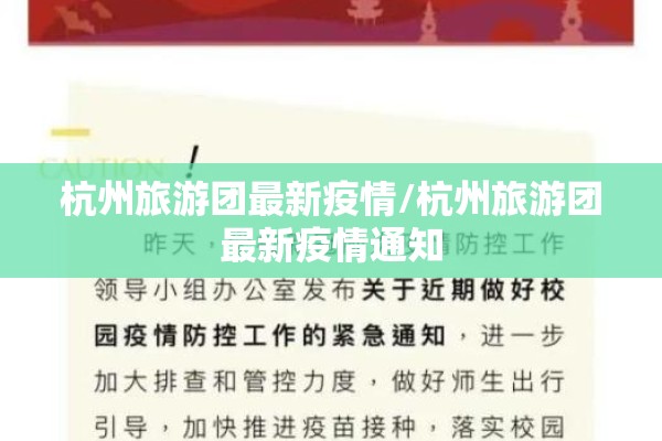 杭州旅游团最新疫情/杭州旅游团最新疫情通知 杭州旅游团最新疫情/杭州旅游团最新疫情通知