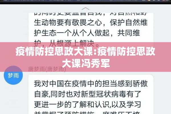 疫情防控思政大课:疫情防控思政大课冯秀军