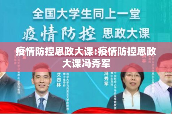 疫情防控思政大课:疫情防控思政大课冯秀军