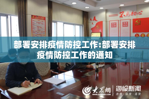 部署安排疫情防控工作:部署安排疫情防控工作的通知