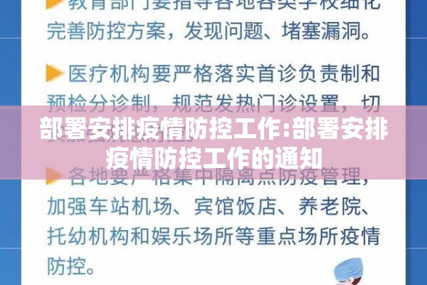 部署安排疫情防控工作:部署安排疫情防控工作的通知