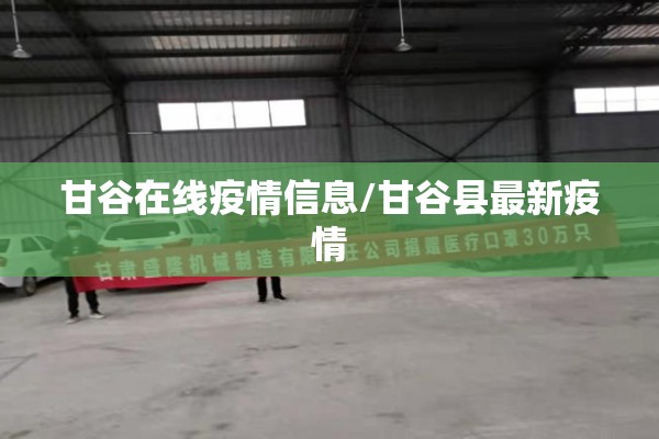 甘谷在线疫情信息/甘谷县最新疫情 甘谷在线疫情信息/甘谷县最新疫情