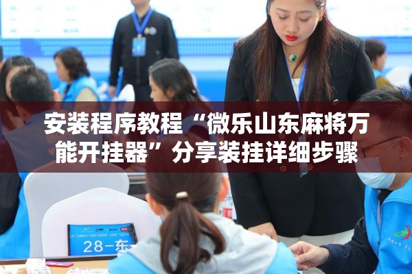 安装程序教程“微乐山东麻将万能开挂器”分享装挂详细步骤