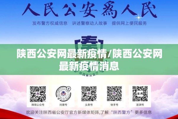 陕西公安网最新疫情/陕西公安网最新疫情消息
