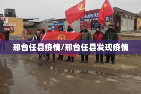 邢台任县疫情/邢台任县发现疫情 邢台任县疫情/邢台任县发现疫情