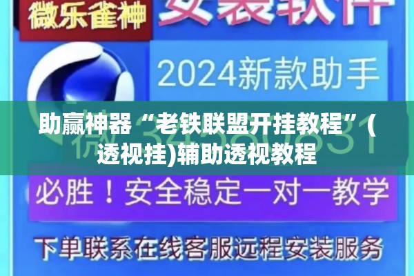 助赢神器“老铁联盟开挂教程”(透视挂)辅助透视教程