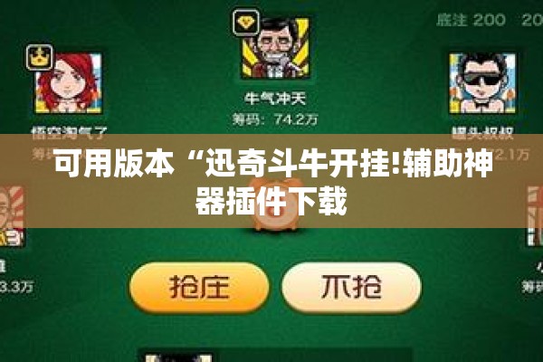 可用版本“迅奇斗牛开挂!辅助神器插件下载 可用版本“迅奇斗牛开挂!辅助神器插件下载