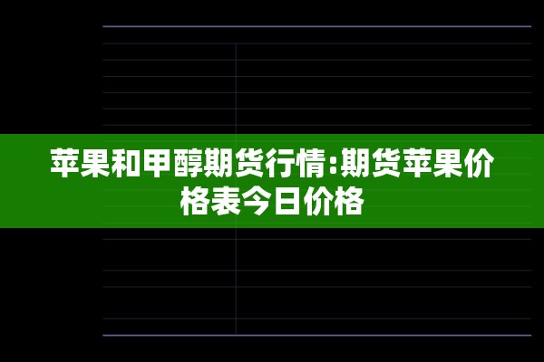 西安棉花期货行情分析（西安棉花期货行情分析报告）