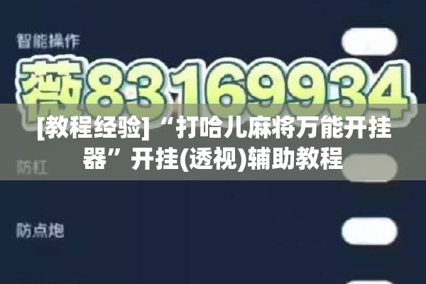 [教程经验]“打哈儿麻将万能开挂器”开挂(透视)辅助教程