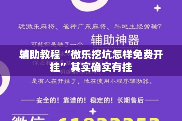 辅助教程“微乐挖坑怎样免费开挂”其实确实有挂
