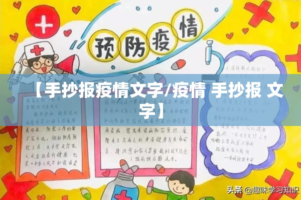 【手抄报疫情文字/疫情 手抄报 文字】
