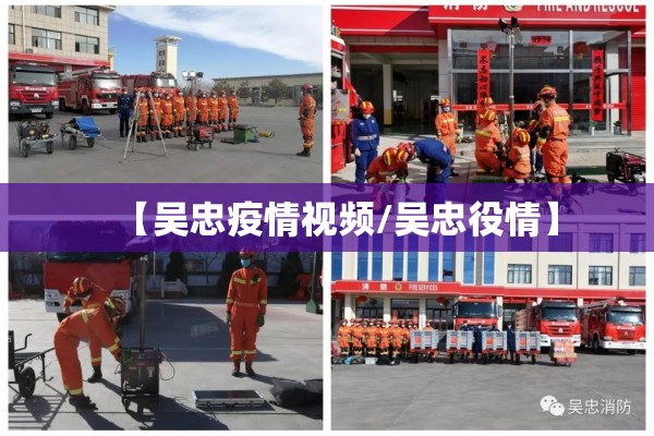 【吴忠疫情视频/吴忠役情】