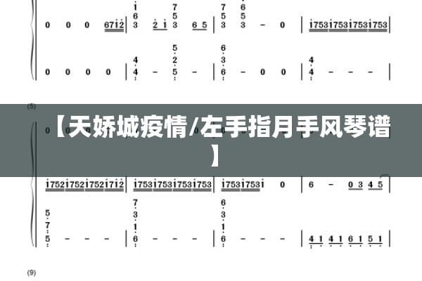 【天娇城疫情/左手指月手风琴谱】
