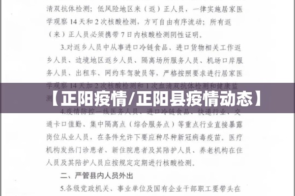 【正阳疫情/正阳县疫情动态】 【正阳疫情/正阳县疫情动态】