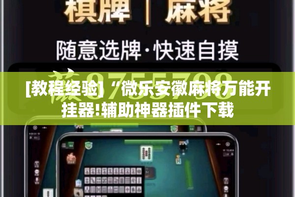 [教程经验]“微乐安徽麻将万能开挂器!辅助神器插件下载