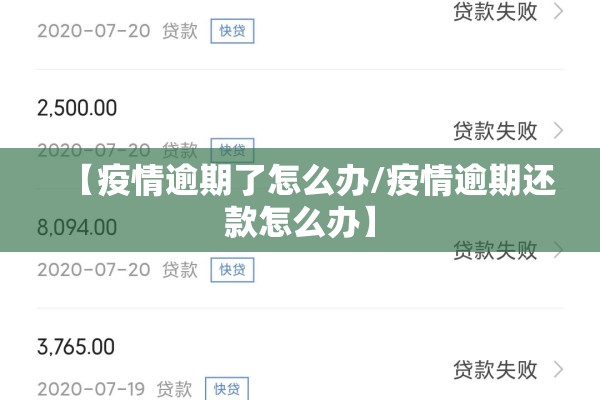 【疫情逾期了怎么办/疫情逾期还款怎么办】