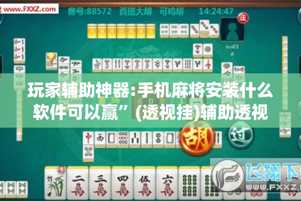 [教程经验]“微乐划水麻将有挂吗”开挂(透视)辅助神器