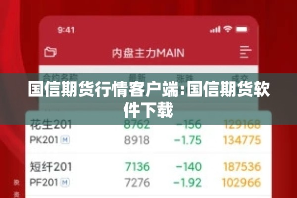 国信期货行情客户端:国信期货软件下载