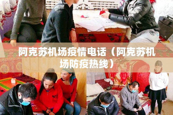 阿克苏机场疫情电话（阿克苏机场防疫热线）